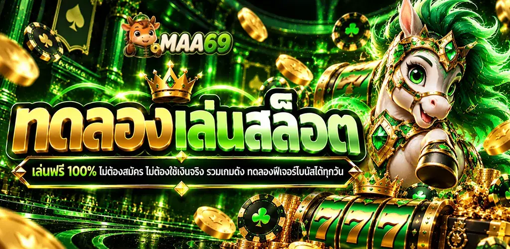 ม้า69-ทดลองเล่นสล็อต