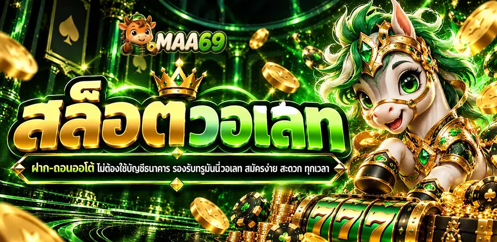 ม้า69-สล็อตวอเลท