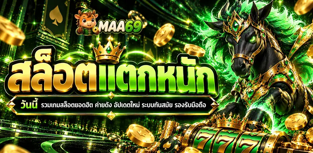 ม้า69-สล็อตแตกหนัก